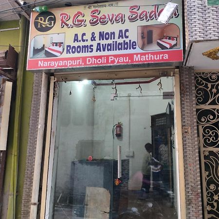 马图拉 R G Sewa Sadan酒店 外观 照片